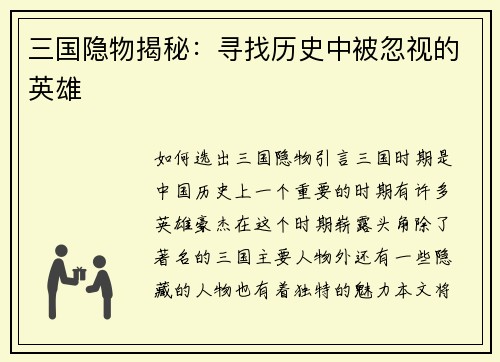 三国隐物揭秘:寻找历史中被忽视的英雄