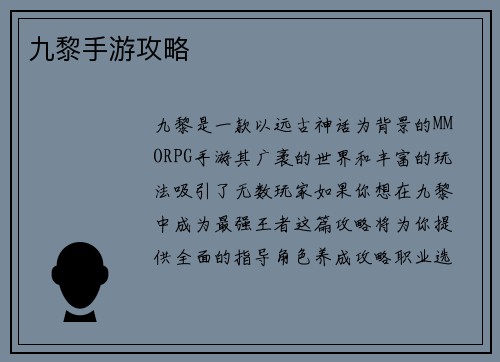 九黎手游攻略