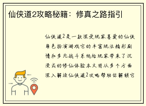 仙侠道2攻略秘籍:修真之路指引