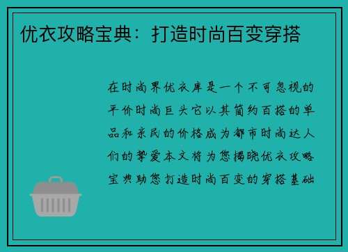 优衣攻略宝典:打造时尚百变穿搭