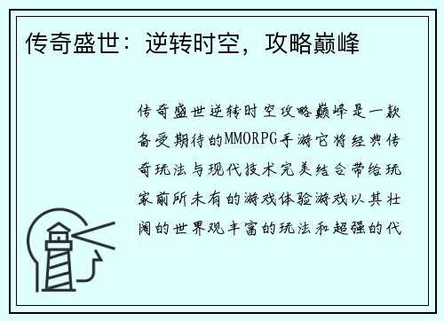 传奇盛世:逆转时空,攻略巅峰