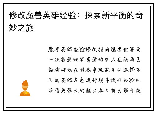 修改魔兽英雄经验:探索新平衡的奇妙之旅
