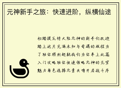 元神新手之旅：快速进阶，纵横仙途