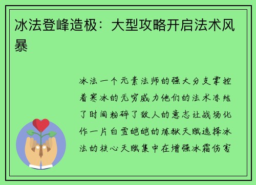 冰法登峰造极：大型攻略开启法术风暴