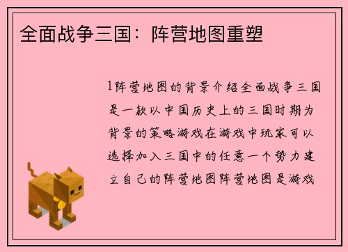 全面战争三国：阵营地图重塑