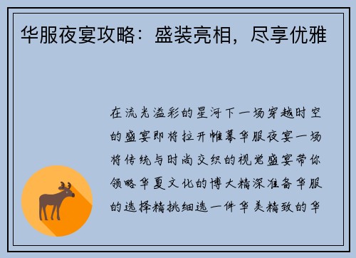 华服夜宴攻略:盛装亮相,尽享优雅