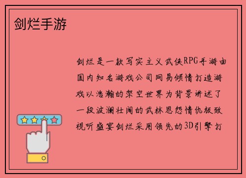 剑烂手游