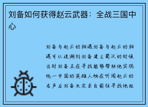刘备如何获得赵云武器：全战三国中心