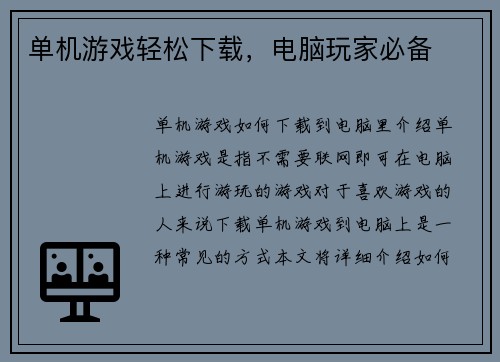 单机游戏轻松下载，电脑玩家必备
