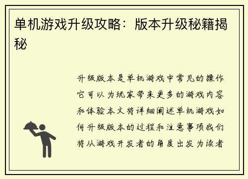 单机游戏升级攻略:版本升级秘籍揭秘
