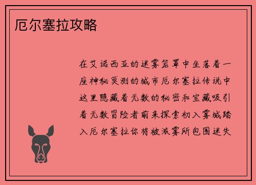 厄尔塞拉攻略