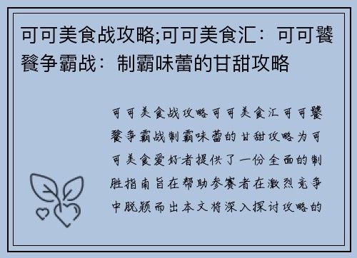 可可美食战攻略;可可美食汇:可可饕餮争霸战:制霸味蕾的甘甜攻略