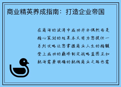 商业精英养成指南：打造企业帝国