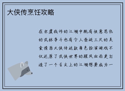 大侠传烹饪攻略