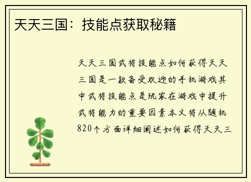 天天三国:技能点获取秘籍