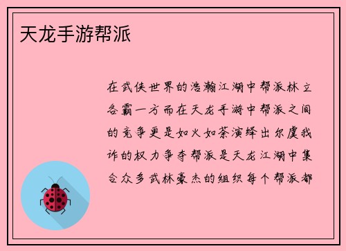 天龙手游帮派