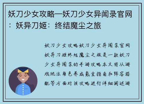 妖刀少女攻略—妖刀少女异闻录官网：妖异刀姬：终结魔尘之旅