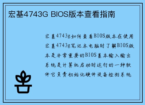 宏基4743G BIOS版本查看指南