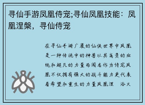 寻仙手游凤凰侍宠;寻仙凤凰技能:凤凰涅槃,寻仙侍宠