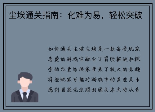尘埃通关指南：化难为易，轻松突破