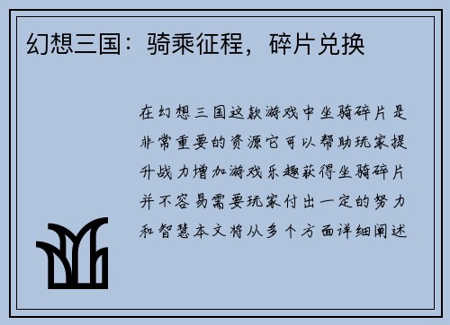 幻想三国：骑乘征程，碎片兑换