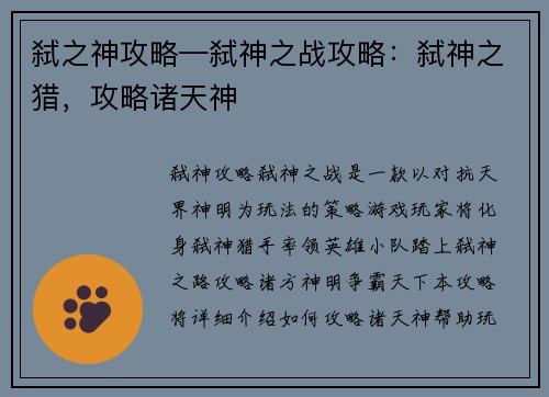 弑之神攻略—弑神之战攻略：弑神之猎，攻略诸天神