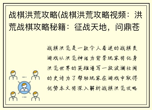 战棋洪荒攻略(战棋洪荒攻略视频：洪荒战棋攻略秘籍：征战天地，问鼎苍穹)