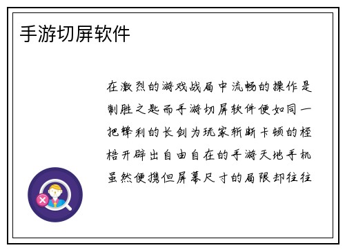 手游切屏软件