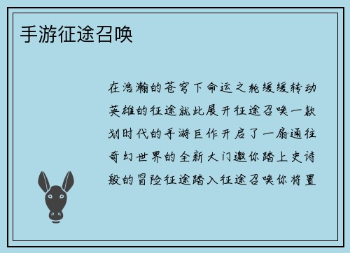 手游征途召唤