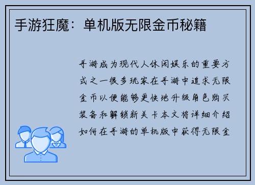 手游狂魔：单机版无限金币秘籍