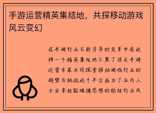 手游运营精英集结地，共探移动游戏风云变幻