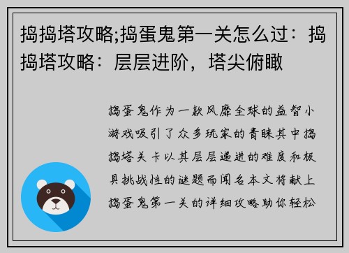 捣捣塔攻略;捣蛋鬼第一关怎么过：捣捣塔攻略：层层进阶，塔尖俯瞰