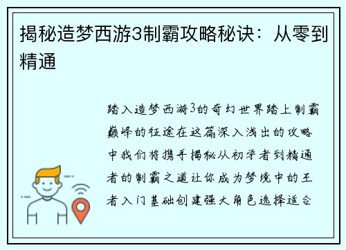 揭秘造梦西游3制霸攻略秘诀：从零到精通