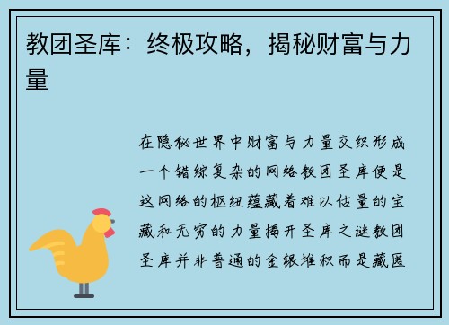 教团圣库：终极攻略，揭秘财富与力量