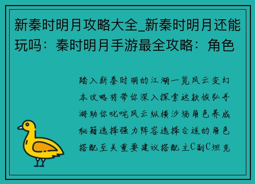 新秦时明月攻略大全_新秦时明月还能玩吗：秦时明月手游最全攻略：角色养成、技能搭配、通关秘籍
