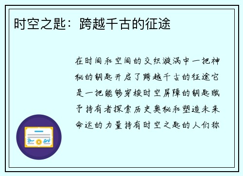 时空之匙：跨越千古的征途