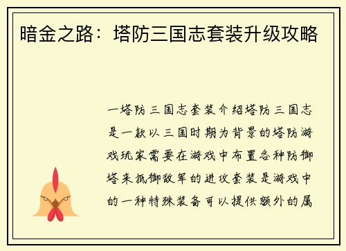 暗金之路：塔防三国志套装升级攻略