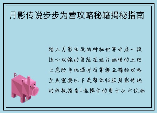 月影传说步步为营攻略秘籍揭秘指南