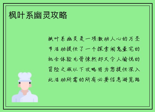 枫叶系幽灵攻略