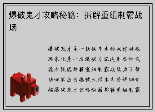 爆破鬼才攻略秘籍：拆解重组制霸战场