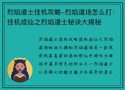 烈焰道士挂机攻略-烈焰道场怎么打：挂机成仙之烈焰道士秘诀大揭秘