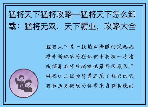 猛将天下猛将攻略—猛将天下怎么卸载：猛将无双，天下霸业，攻略大全