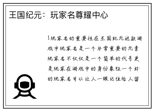 王国纪元：玩家名尊耀中心