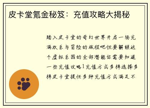 皮卡堂氪金秘笈：充值攻略大揭秘
