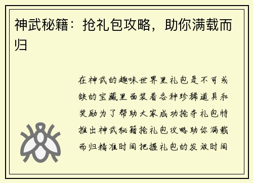 神武秘籍：抢礼包攻略，助你满载而归
