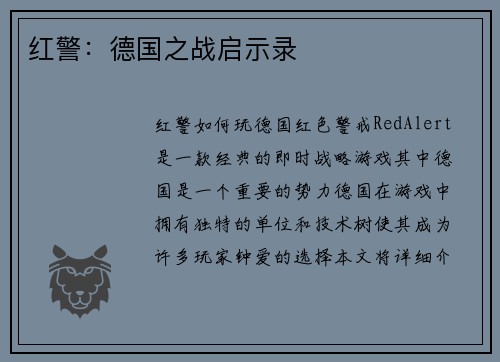红警：德国之战启示录