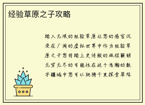经验草原之子攻略