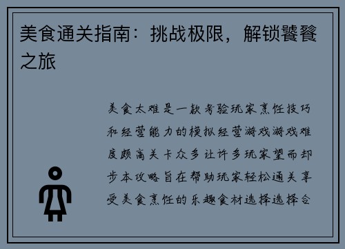 美食通关指南：挑战极限，解锁饕餮之旅