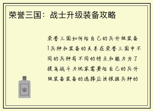 荣誉三国：战士升级装备攻略