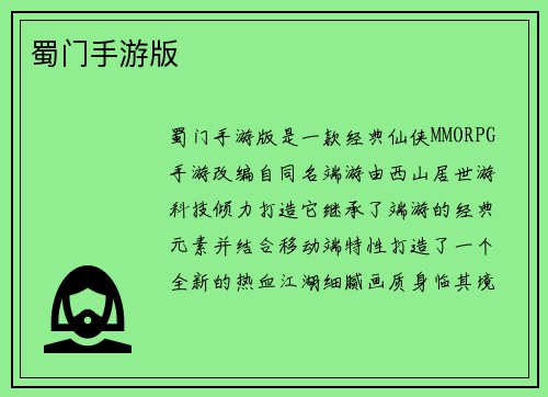 蜀门手游版